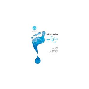 کتاب محاسبه و ارزیابی ردپای آب اثر کاوه مدنی لاریجانی