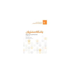 کتاب باشگاه مشتریان راهنمای راه اندازی و مدیریت فروشگاه اثر علی خاکزادی