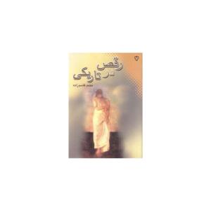 کتاب رقص در تاریکی اثر محمد قاسم زاده