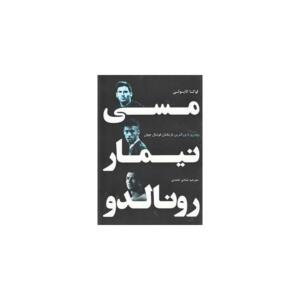 کتاب مسی نیمار رونالدو اثر لوکا کایولی