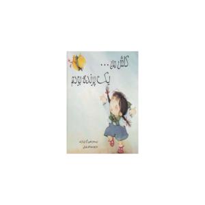 کتاب کاش من یک پرنده بودم
