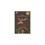 کتاب آخرین دختر اثر نادیا مراد