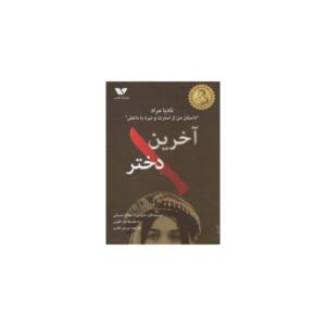کتاب آخرین دختر اثر نادیا مراد