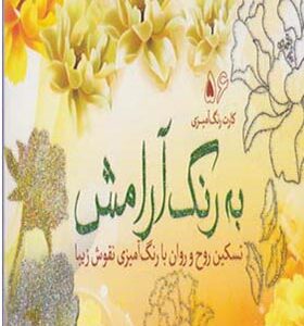 به رنگ آرامش 56 عدد کارت رنگ آمیزی