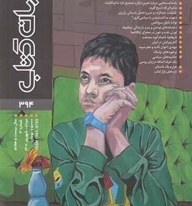 مجله جهان کتاب شماره 394 مرداد و شهریور1401