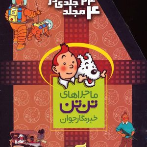 مجموعه-24 جلدی ماجراهای-تن-تن