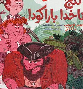 ناخدای هفت دریا 1 گنج ناخدا باراکودا اثر یانوس کامپوس