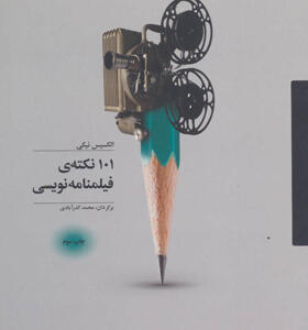 کتاب 101 نکته ی فیلمنامه نویسی