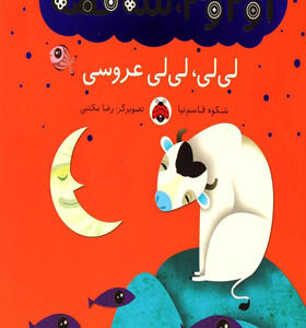 کتاب 1و2و3 سه قصه لی لی لی لی عروسی