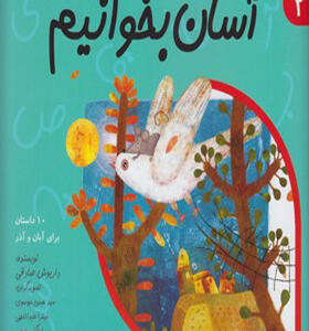کتاب آسان بخوانیم 2