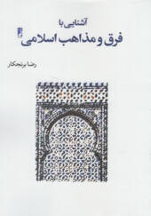 کتاب آشنایی با فرق و مذاهب اسلامی