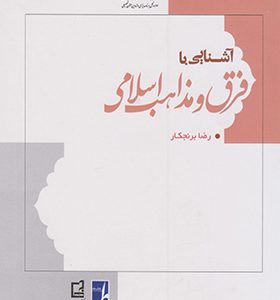 کتاب آشنایی با فرق و مذاهب اسلامی