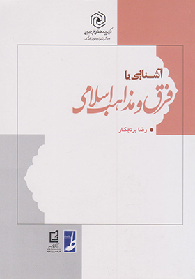 کتاب آشنایی با فرق و مذاهب اسلامی