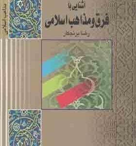 کتاب آشنایی با فرق و مذاهب اسلامی