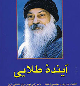 کتاب آینده طلایی اثر اشو