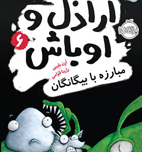 کتاب اراذل و اوباش 6 مبارزه با بیگانگان اثر آرن بلیبی