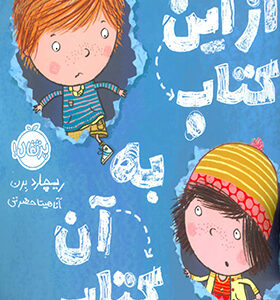 کتاب از این کتاب به اون کتاب اثر ریچارد برن