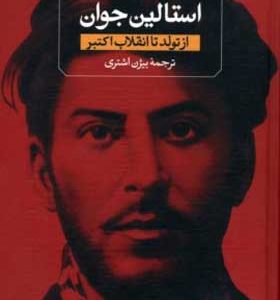 کتاب استالین جوان از تولد تا انقلاب اکتبر