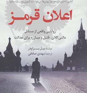 کتاب اعلان قرمز اثر بیل براودر