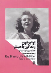 کتاب اوا براون زندگی با هیتلر زنان در قدرت اثر هایکه ی و گور تماکر ترجمه هوشنگ جیرانی انتشارات جمهوری