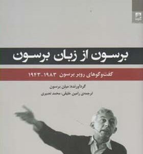 کتاب برسون از زبان برسون