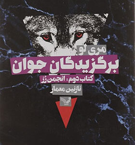 کتاب برگزیدگان جوان جلد دوم انجمن رز اثر مری لو