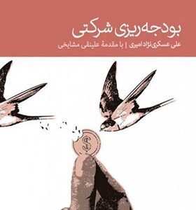 کتاب بودجه ریزی شرکتی