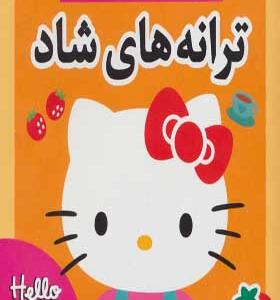 کتاب ترانه های هلوکیتی ۵ ترانه های شاد