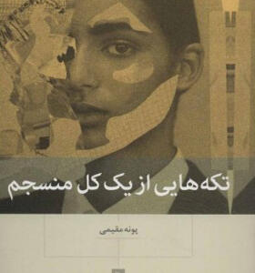 کتاب تکه هایی از یک کل منسجم