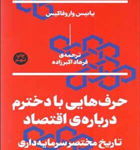 کتاب حرف هایی با دخترم در باره اقتصاد تارخ مختصر سرمایه داری