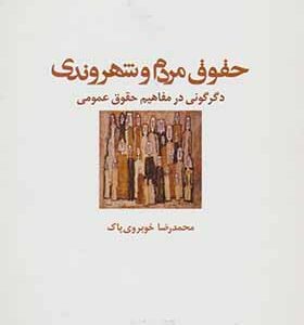 کتاب حقوق مردم و شهروندی