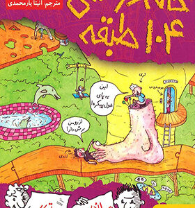 کتاب خانه درختی 104 طبقه