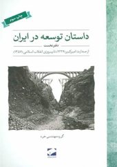 کتاب داستان توسعه در ایران دفتر نخست