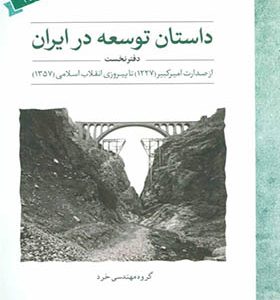 کتاب داستان توسعه در ایران دفتر نخست