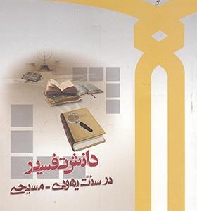 کتاب دانش تفسیر در سنت یهودی – مسیحی اثر فهیم عزیز
