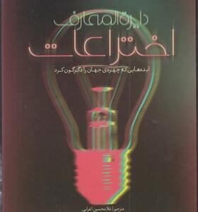 کتاب دایره المعارف اختراعات