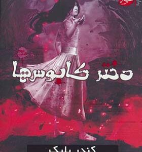 کتاب دختر کابوس ها اثر کندر بلیک