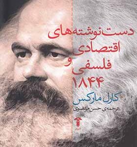 کتاب دست نوشته های اقتصادی و فلسفی کارل مارکس