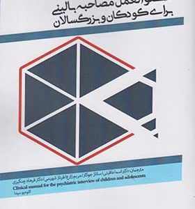 کتاب دستور العمل مصاحبه بالینی برای کودکان و بزرگسالان