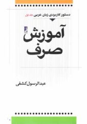 کتاب دستور کاربردی زبان عربی 1 آموزش صرف