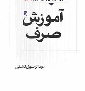 کتاب دستور کاربردی زبان عربی 1 آموزش صرف