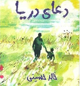 کتاب دعای دریا اثر خالد حسینی