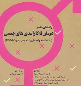 کتاب راهنمای جامع درمان ناکارآمدی های جنسی