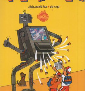 کتاب رباتی که سیر نمی شود