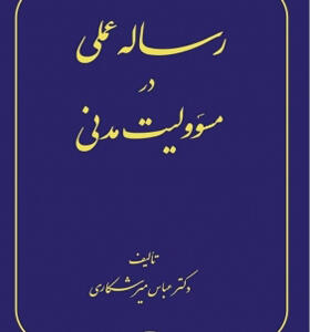 کتاب رساله عملی در مسئولت مدنی