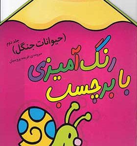 کتاب رنگ آمیزی با برچسب 2 حیوانات جنگل