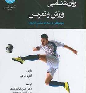 کتاب روان شناسی ورزش و تمرین اثر آندره ام لان