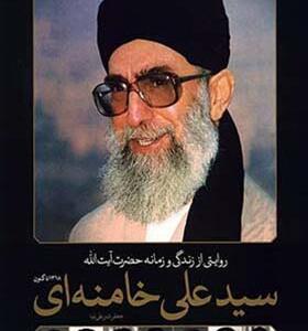 کتاب روایتی از زندگی و زمانه حضرت آیت الله خامنه ای