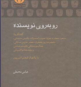 کتاب روبروی نویسنده اثر عباس محبعلی