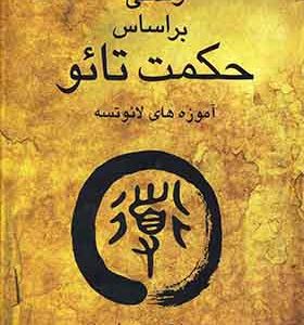 کتاب زندگی بر اساس حکمت تائو اثر وین دایر